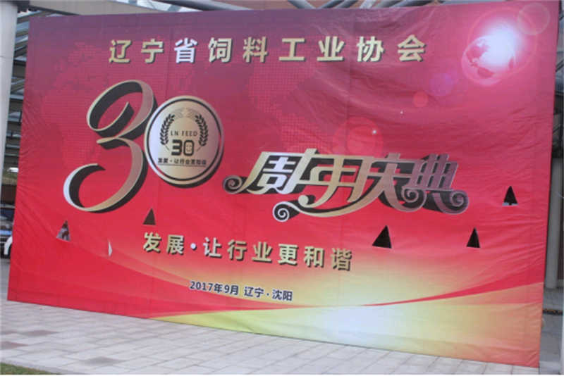 “發(fā)展，讓行業(yè)更和諧！” -遼寧省飼料工業(yè)協(xié)會三十年慶典圓滿落幕